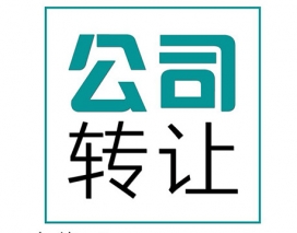 西岗区公司转让