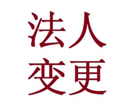 四平法人变更