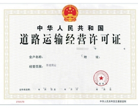 道路运输许可证